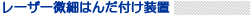 レーザー微細加工はんだ付け装置