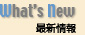 更新情報